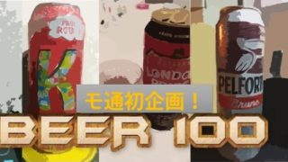 ビール100