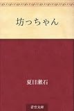 坊っちゃん