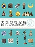 大英博物館展: 100のモノが語る世界の歴史 (単行本)