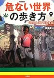 危ない世界の歩き方 危険な海外移住編