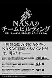 NASAのチームビルディング