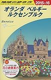 A19 地球の歩き方 オランダ ベルギー ルクセンブルク 2015~2016