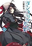 ダンタリアンの書架８<ダンタリアンの書架> (角川スニーカー文庫)