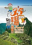 ３５日間世界一周！！ Part4 南米・天空都市編