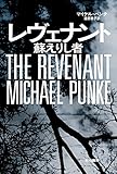 レヴェナント 蘇えりし者 (ハヤカワ文庫NV)