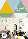 オランダ・ショート・トリップ (SPACE SHOWER BOOKs)