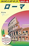 A10 地球の歩き方 ローマ 2017~2018