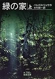 緑の家（上） (岩波文庫)
