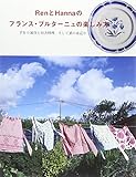 RenとHannaのフランス・ブルターニュの楽しみ方 (UP-ON)
