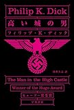 高い城の男