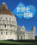 山川 詳説世界史図録