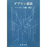 ダブリン市民 (新潮文庫)