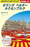 A19 地球の歩き方 オランダ ベルギー ルクセンブルク 2016~2017