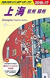 D02 地球の歩き方 上海 杭州・蘇州 2016~2017