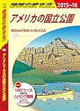 地球の歩き方 B13 アメリカの国立公園 2015-2016